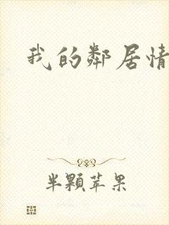 我的邻居情人