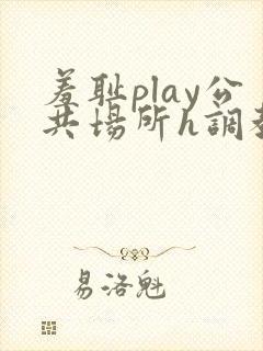 羞耻play公共场所h调教封面