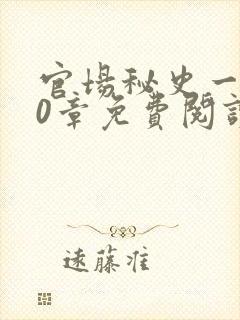 官场秘史一180章免费阅读