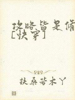 攻略皆是修罗场[快穿]封面