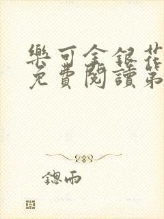 乐可金银花全文免费阅读第1章