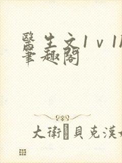医生文1ⅴ1h笔趣阁