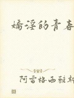 娇淫的青春