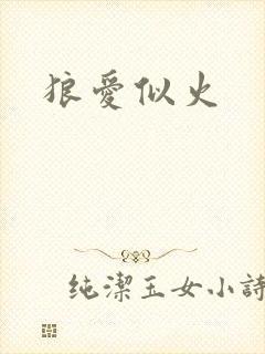 狼爱似火