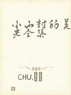 小山村的美好时光全集