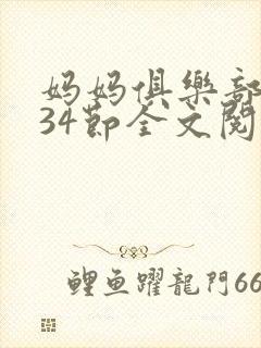 妈妈俱乐部1-34节全文阅读小说