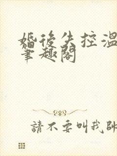 婚后失控温庭深笔趣阁