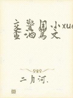 交警用小xue查酒驾文