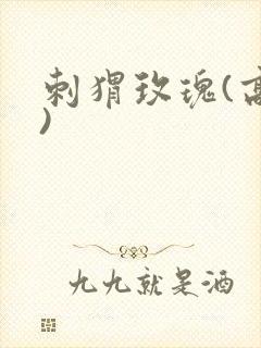 刺猬玫瑰(高干)