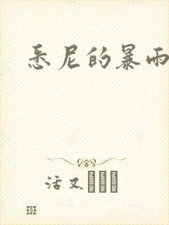 悉尼的暴雨po