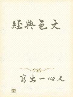 经典色文