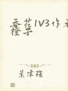 吞花1V3作者橙子封面