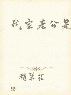 我家老公是禽兽