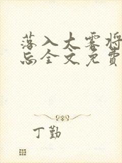 落入大雾将你遗忘全文免费阅读