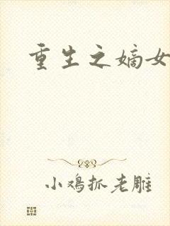 重生之嫡女祸妃