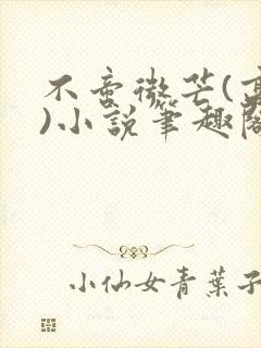 不啻微芒(高干)小说笔趣阁
