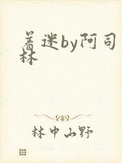 着迷by阿司匹林