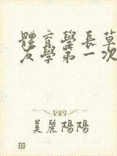 体育学长草了室友学第一次网站