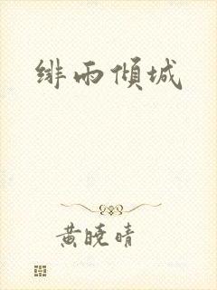 绯雨倾城