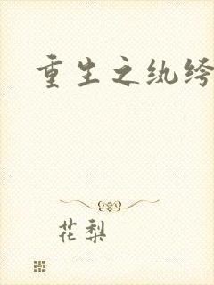 重生之纨绔天才