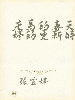 老马的春天顾晓婷的更新时间