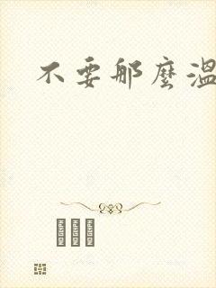 不要那么温柔