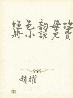 绝色韵母攻略手册小说免费阅读