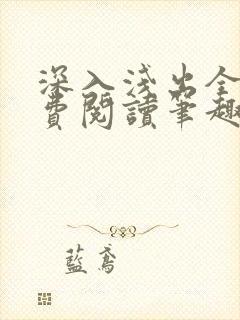 深入浅出全文免费阅读笔趣阁番外