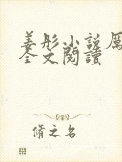 姜彤小说厉璟辰全文阅读封面