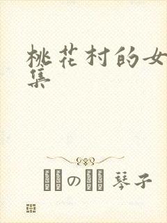桃花村的女人全集封面