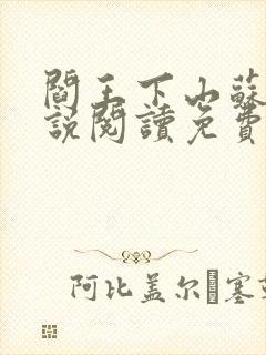 阎王下山苏文小说阅读免费