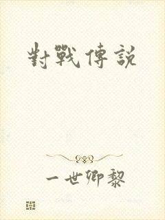 对战传说