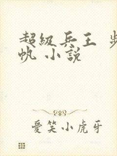 超级兵王 步千帆 小说