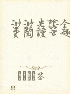 渺渺光阴全文免费阅读笔趣阁