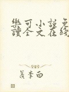 乐可小说免费阅读全文在线阅笔趣君鸿