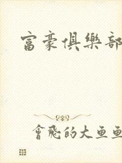富豪俱乐部2封面