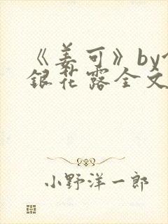 《姜可》by金银花露全文免费阅读
