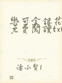 乐可金银花全文免费阅读txt封面