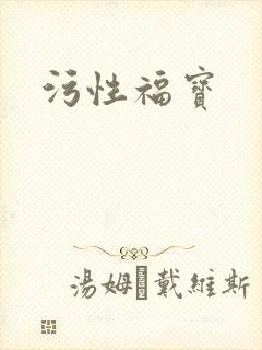 污性福宝