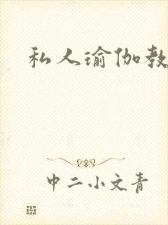 私人瑜伽教练