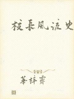 校长风流史