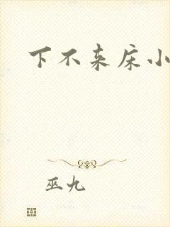 下不来床小说