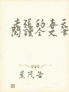 老张的春天免费阅读全文笔趣阁封面