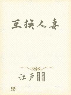 互换人妻封面