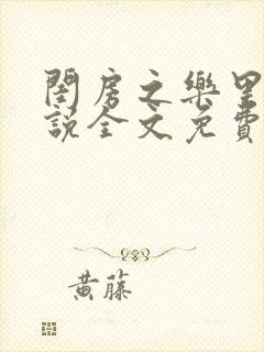 闺房之乐里雪小说全文免费无弹窗封面
