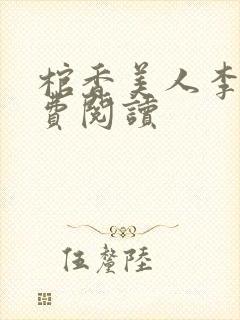 棺香美人李阳免费阅读