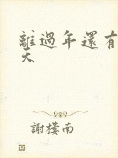 离过年还有多少天