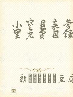 小宝贝来爹地怀里免费目录封面