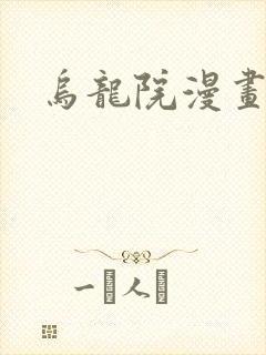 乌龙院漫画