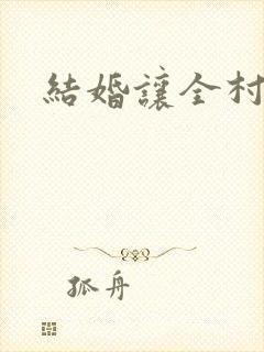 结婚让全村人C